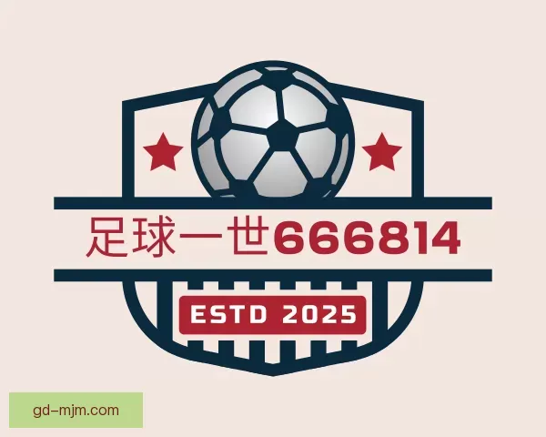 知道足球一世666814