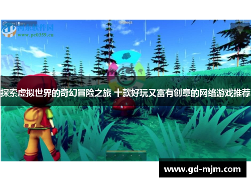 探索虚拟世界的奇幻冒险之旅 十款好玩又富有创意的网络游戏推荐