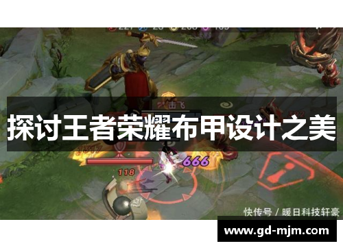 探讨王者荣耀布甲设计之美