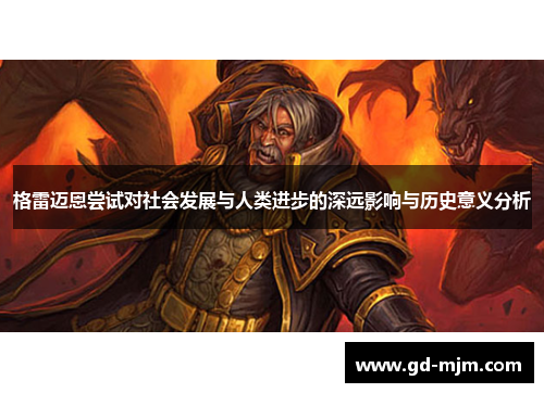 格雷迈恩尝试对社会发展与人类进步的深远影响与历史意义分析