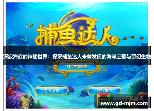 深寂海底的神秘世界：探索捕鱼达人未曾发现的海洋宝藏与奇幻生物