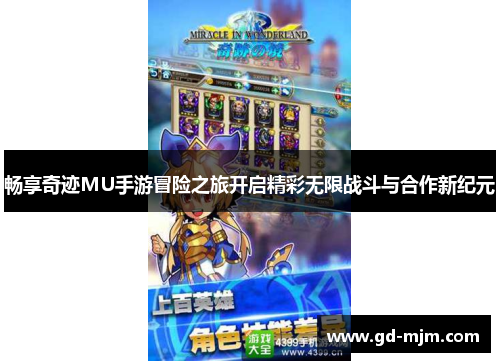 畅享奇迹MU手游冒险之旅开启精彩无限战斗与合作新纪元