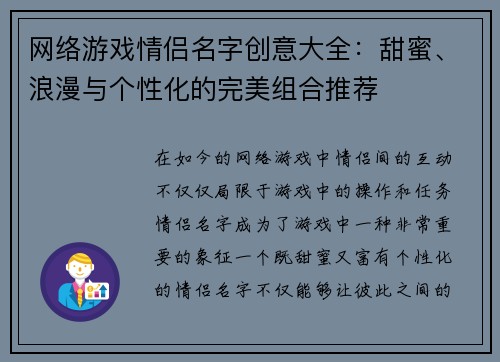 网络游戏情侣名字创意大全：甜蜜、浪漫与个性化的完美组合推荐