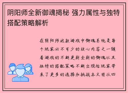 阴阳师全新御魂揭秘 强力属性与独特搭配策略解析