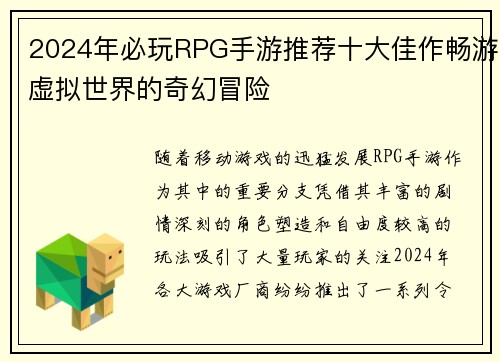 2024年必玩RPG手游推荐十大佳作畅游虚拟世界的奇幻冒险