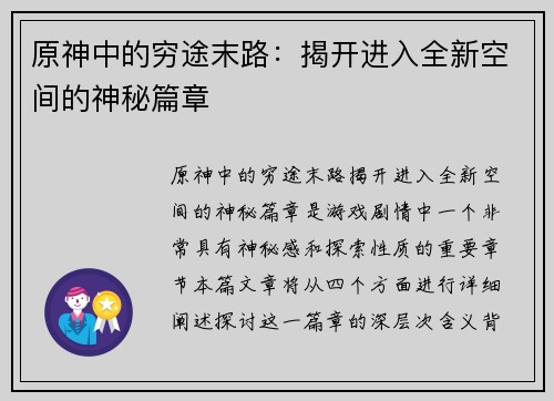 原神中的穷途末路：揭开进入全新空间的神秘篇章