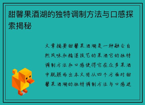 甜馨果酒湖的独特调制方法与口感探索揭秘