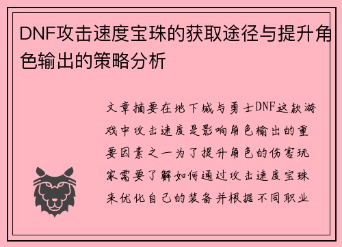 DNF攻击速度宝珠的获取途径与提升角色输出的策略分析