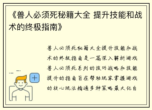 《兽人必须死秘籍大全 提升技能和战术的终极指南》