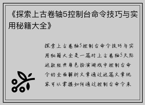 《探索上古卷轴5控制台命令技巧与实用秘籍大全》