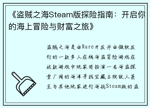 《盗贼之海Steam版探险指南：开启你的海上冒险与财富之旅》