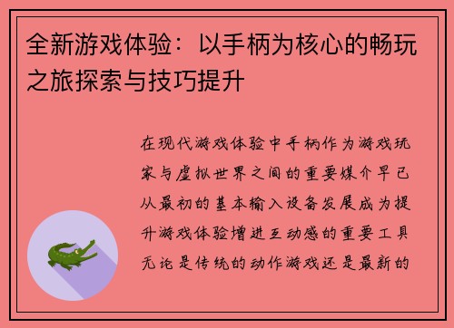 全新游戏体验：以手柄为核心的畅玩之旅探索与技巧提升