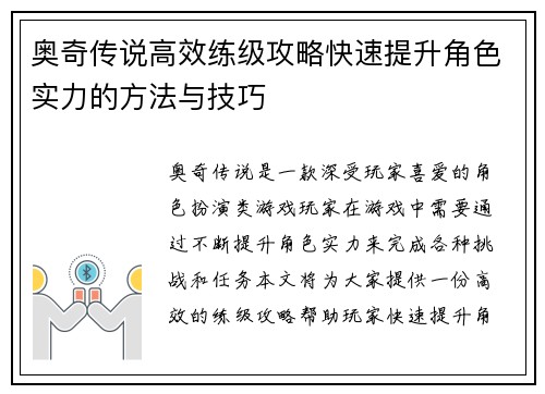奥奇传说高效练级攻略快速提升角色实力的方法与技巧