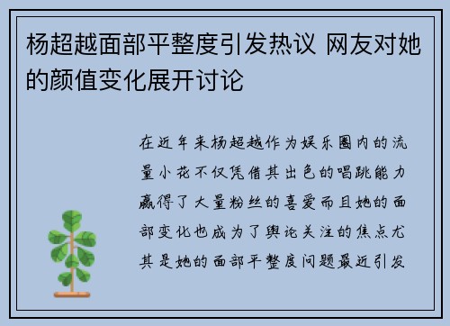 杨超越面部平整度引发热议 网友对她的颜值变化展开讨论