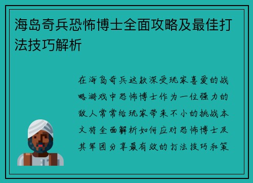 海岛奇兵恐怖博士全面攻略及最佳打法技巧解析