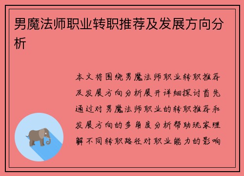 男魔法师职业转职推荐及发展方向分析