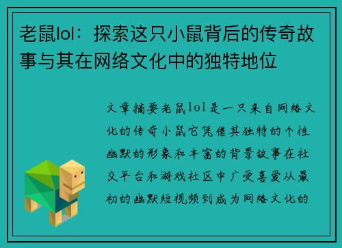 老鼠lol：探索这只小鼠背后的传奇故事与其在网络文化中的独特地位