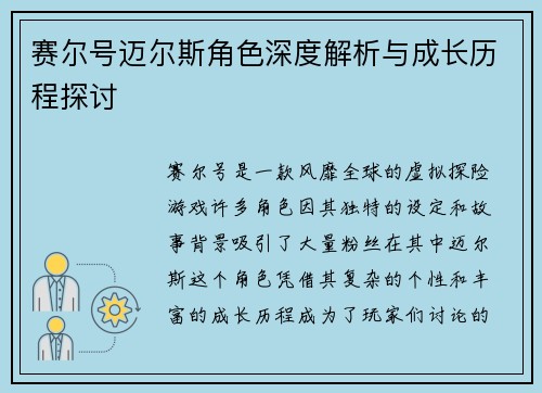 赛尔号迈尔斯角色深度解析与成长历程探讨