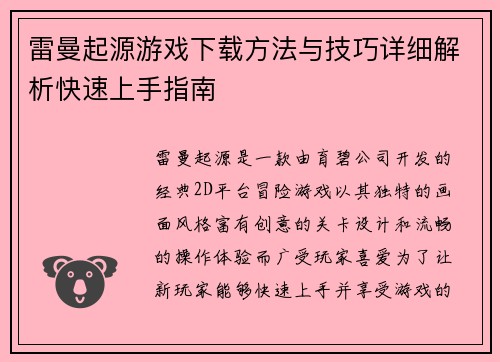 雷曼起源游戏下载方法与技巧详细解析快速上手指南