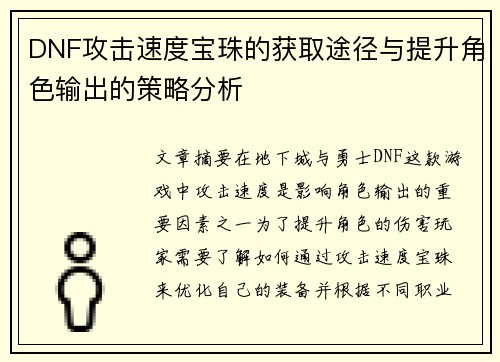DNF攻击速度宝珠的获取途径与提升角色输出的策略分析