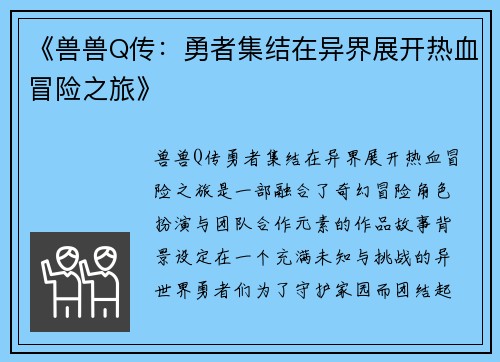 《兽兽Q传：勇者集结在异界展开热血冒险之旅》