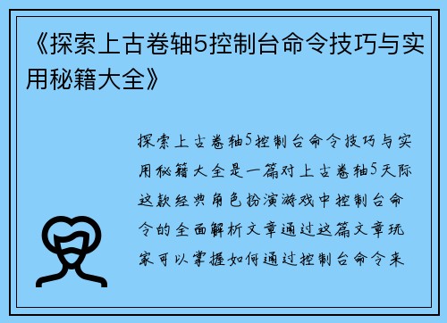 《探索上古卷轴5控制台命令技巧与实用秘籍大全》