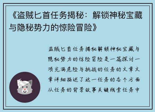 《盗贼匕首任务揭秘：解锁神秘宝藏与隐秘势力的惊险冒险》