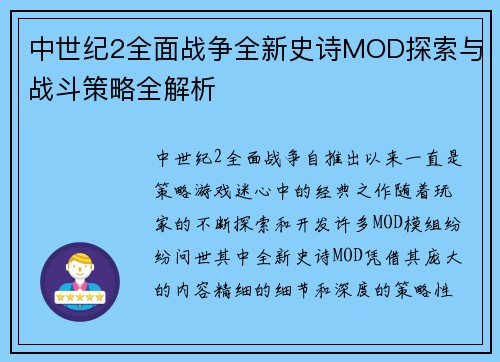 中世纪2全面战争全新史诗MOD探索与战斗策略全解析