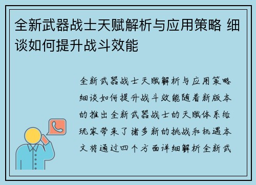 全新武器战士天赋解析与应用策略 细谈如何提升战斗效能