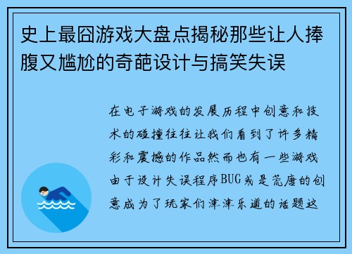 史上最囧游戏大盘点揭秘那些让人捧腹又尴尬的奇葩设计与搞笑失误