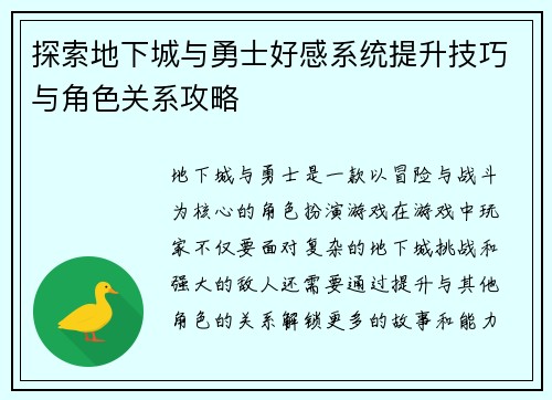 探索地下城与勇士好感系统提升技巧与角色关系攻略
