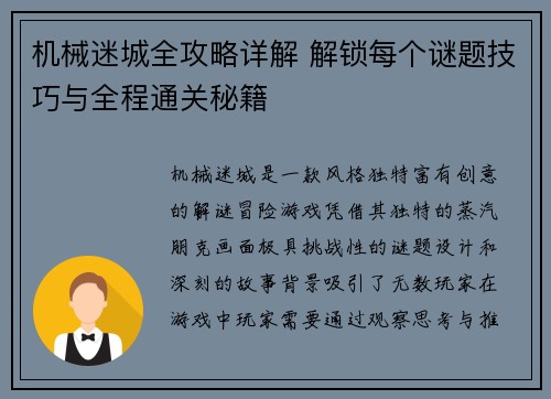 机械迷城全攻略详解 解锁每个谜题技巧与全程通关秘籍