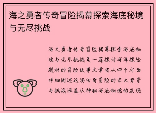 海之勇者传奇冒险揭幕探索海底秘境与无尽挑战