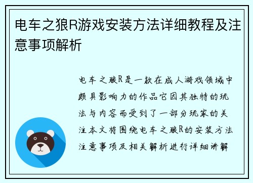 电车之狼R游戏安装方法详细教程及注意事项解析