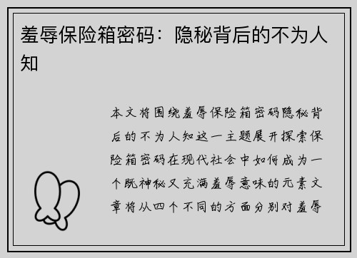 羞辱保险箱密码：隐秘背后的不为人知