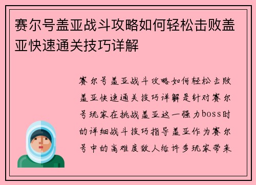 赛尔号盖亚战斗攻略如何轻松击败盖亚快速通关技巧详解
