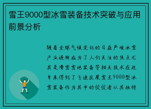 雪王9000型冰雪装备技术突破与应用前景分析