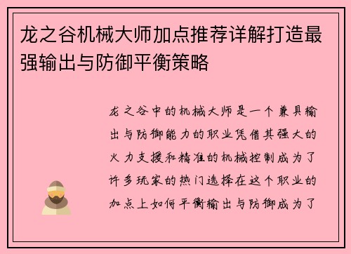 龙之谷机械大师加点推荐详解打造最强输出与防御平衡策略