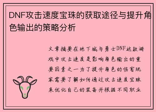 DNF攻击速度宝珠的获取途径与提升角色输出的策略分析