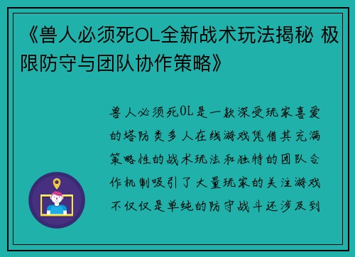 《兽人必须死OL全新战术玩法揭秘 极限防守与团队协作策略》