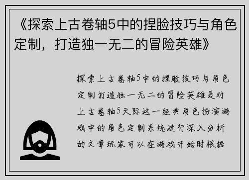 《探索上古卷轴5中的捏脸技巧与角色定制，打造独一无二的冒险英雄》