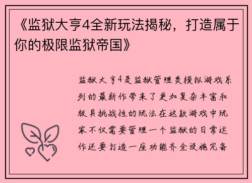 《监狱大亨4全新玩法揭秘，打造属于你的极限监狱帝国》