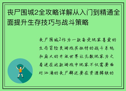 丧尸围城2全攻略详解从入门到精通全面提升生存技巧与战斗策略