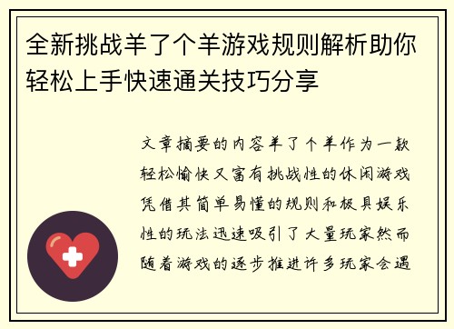 全新挑战羊了个羊游戏规则解析助你轻松上手快速通关技巧分享