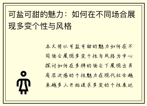 可盐可甜的魅力：如何在不同场合展现多变个性与风格