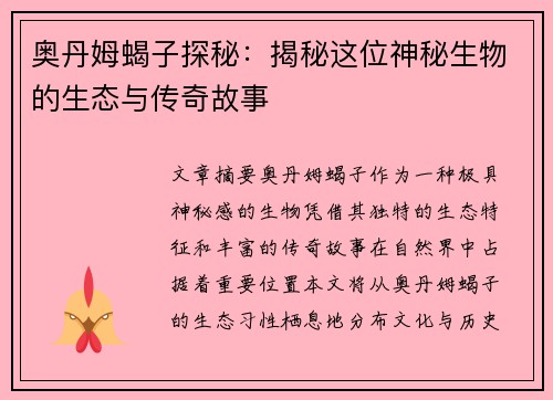 奥丹姆蝎子探秘：揭秘这位神秘生物的生态与传奇故事
