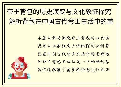帝王背包的历史演变与文化象征探究 解析背包在中国古代帝王生活中的重要地位