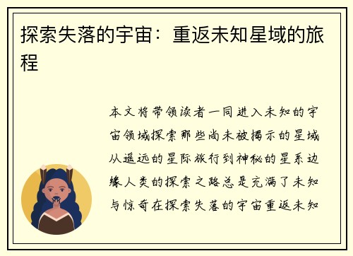 探索失落的宇宙：重返未知星域的旅程