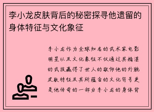 李小龙皮肤背后的秘密探寻他遗留的身体特征与文化象征