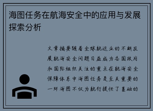 海图任务在航海安全中的应用与发展探索分析